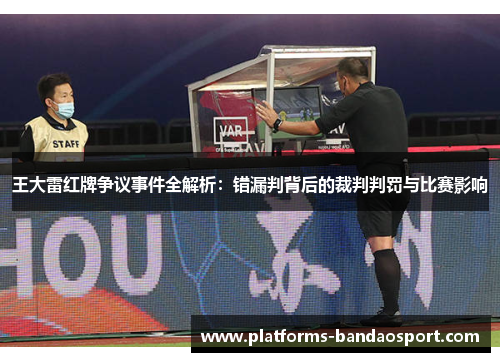 王大雷红牌争议事件全解析：错漏判背后的裁判判罚与比赛影响