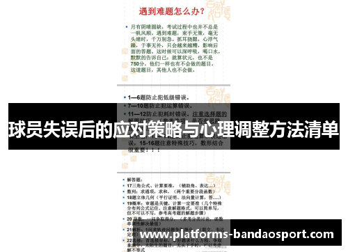 球员失误后的应对策略与心理调整方法清单