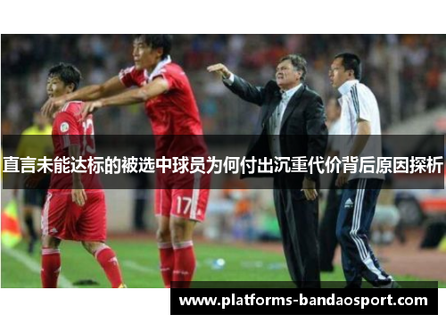 直言未能达标的被选中球员为何付出沉重代价背后原因探析
