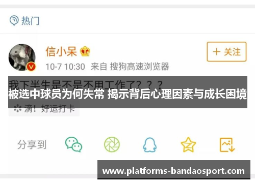 被选中球员为何失常 揭示背后心理因素与成长困境