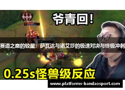 赛道之巅的较量:萨瓦达与诺艾莎的极速对决与终极冲刺