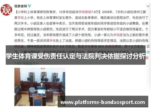 学生体育课受伤责任认定与法院判决依据探讨分析