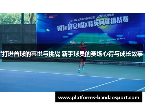 打进首球的喜悦与挑战 新手球员的赛场心得与成长故事