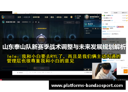山东泰山队新赛季战术调整与未来发展规划解析