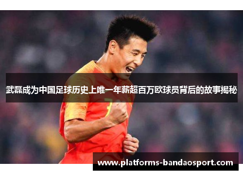 武磊成为中国足球历史上唯一年薪超百万欧球员背后的故事揭秘
