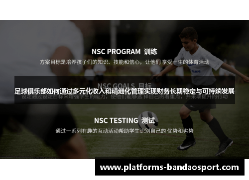 足球俱乐部如何通过多元化收入和精细化管理实现财务长期稳定与可持续发展