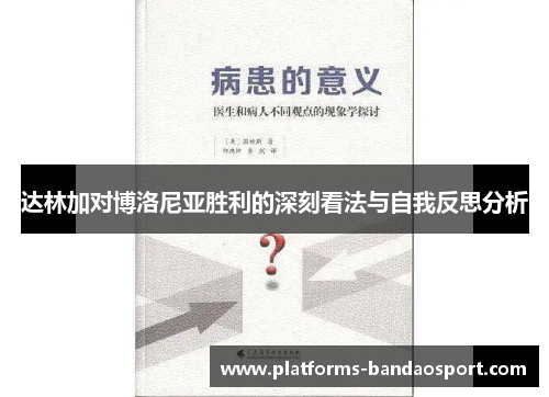 达林加对博洛尼亚胜利的深刻看法与自我反思分析