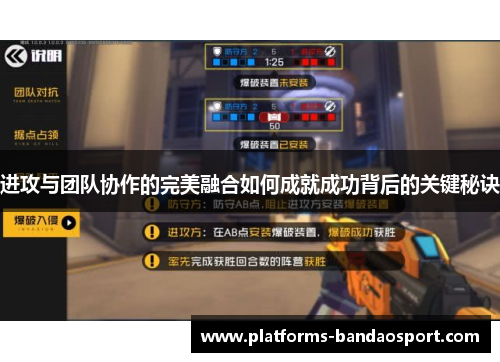 进攻与团队协作的完美融合如何成就成功背后的关键秘诀