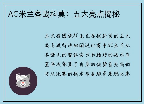 AC米兰客战科莫：五大亮点揭秘