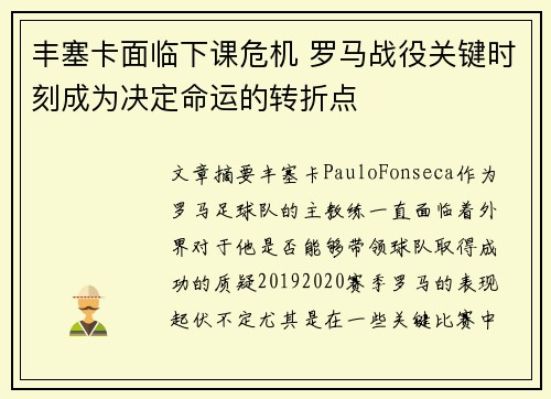 丰塞卡面临下课危机 罗马战役关键时刻成为决定命运的转折点