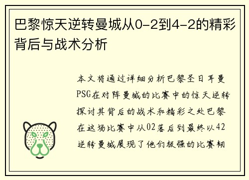 巴黎惊天逆转曼城从0-2到4-2的精彩背后与战术分析