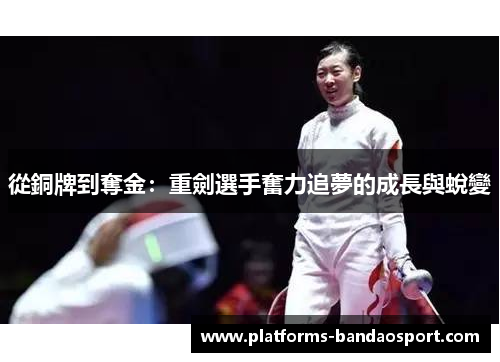 從銅牌到奪金：重劍選手奮力追夢的成長與蛻變