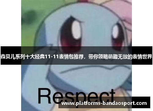 森贝儿系列十大经典11-11表情包推荐，带你领略萌趣无敌的表情世界