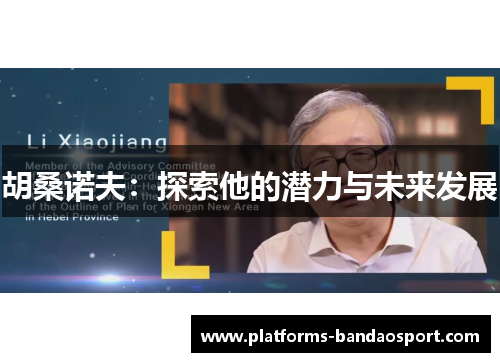 胡桑诺夫：探索他的潜力与未来发展