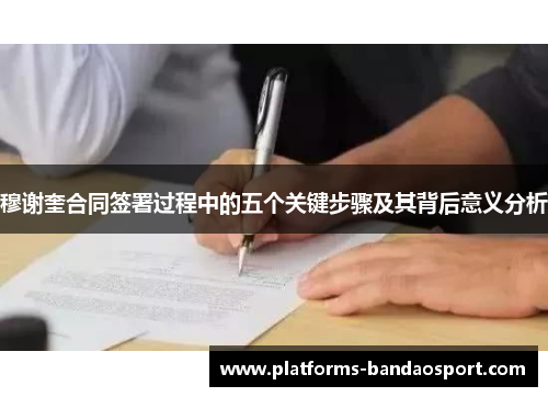 穆谢奎合同签署过程中的五个关键步骤及其背后意义分析