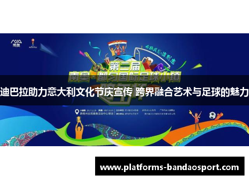 迪巴拉助力意大利文化节庆宣传 跨界融合艺术与足球的魅力