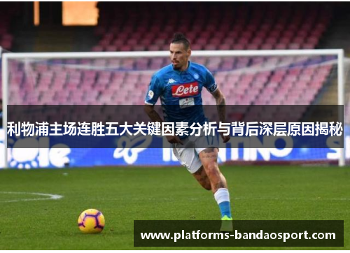 利物浦主场连胜五大关键因素分析与背后深层原因揭秘