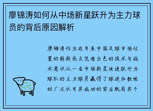 廖锦涛如何从中场新星跃升为主力球员的背后原因解析