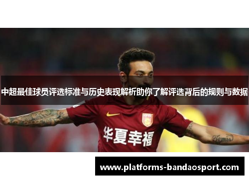 中超最佳球员评选标准与历史表现解析助你了解评选背后的规则与数据