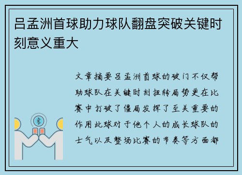 吕孟洲首球助力球队翻盘突破关键时刻意义重大