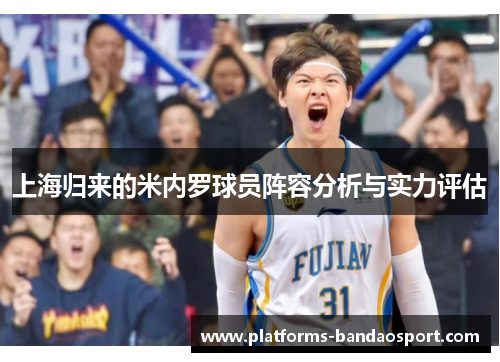 上海归来的米内罗球员阵容分析与实力评估