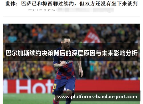 巴尔加斯续约决策背后的深层原因与未来影响分析