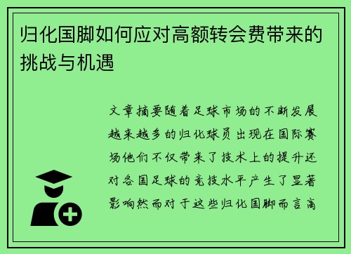 归化国脚如何应对高额转会费带来的挑战与机遇