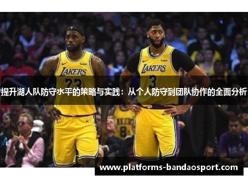 提升湖人队防守水平的策略与实践:从个人防守到团队协作的全面分析