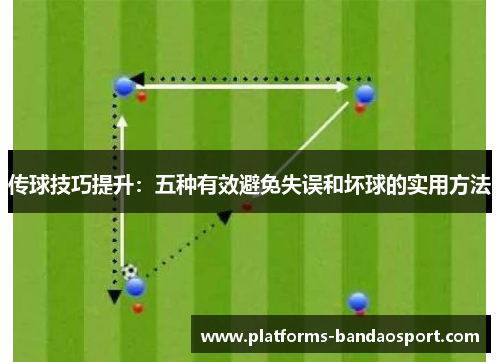 传球技巧提升:五种有效避免失误和坏球的实用方法
