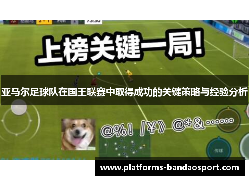 亚马尔足球队在国王联赛中取得成功的关键策略与经验分析