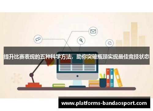 提升比赛表现的五种科学方法,助你突破瓶颈实现最佳竞技状态