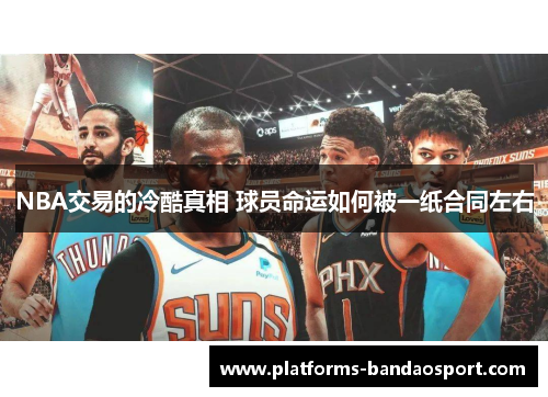NBA交易的冷酷真相 球员命运如何被一纸合同左右