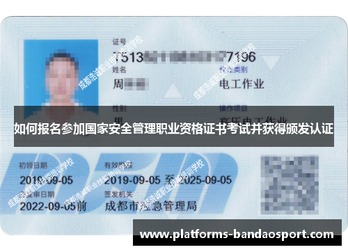 如何报名参加国家安全管理职业资格证书考试并获得颁发认证