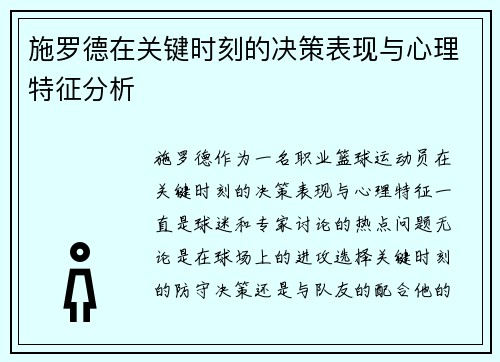 施罗德在关键时刻的决策表现与心理特征分析