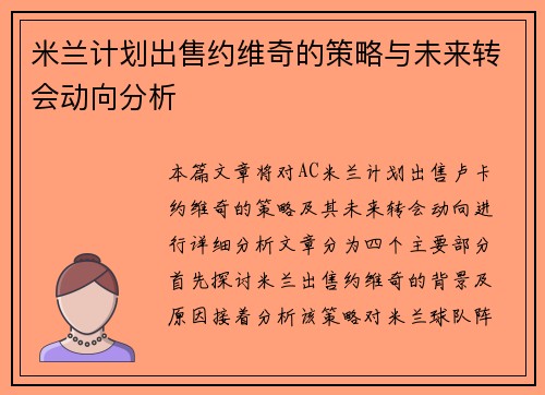 米兰计划出售约维奇的策略与未来转会动向分析
