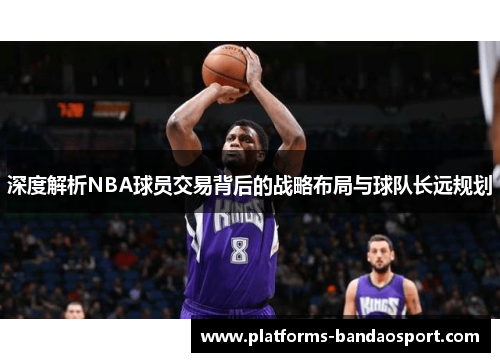 深度解析NBA球员交易背后的战略布局与球队长远规划