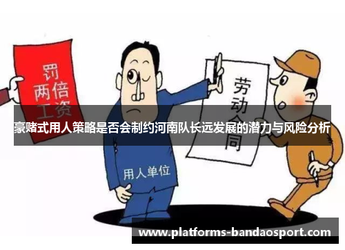豪赌式用人策略是否会制约河南队长远发展的潜力与风险分析