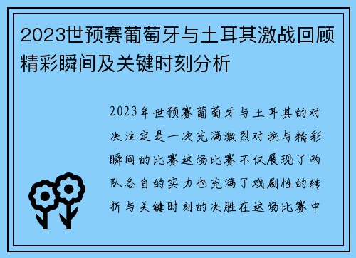 2023世预赛葡萄牙与土耳其激战回顾精彩瞬间及关键时刻分析