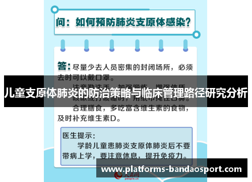儿童支原体肺炎的防治策略与临床管理路径研究分析
