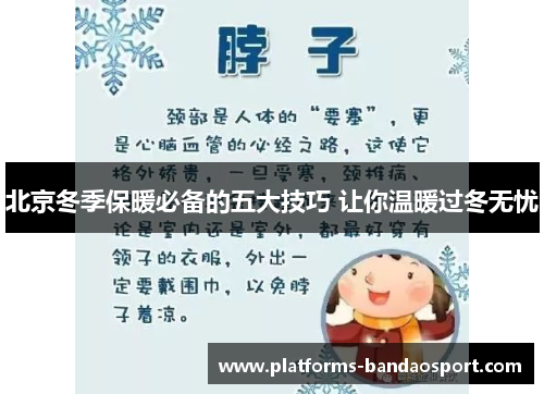 北京冬季保暖必备的五大技巧 让你温暖过冬无忧