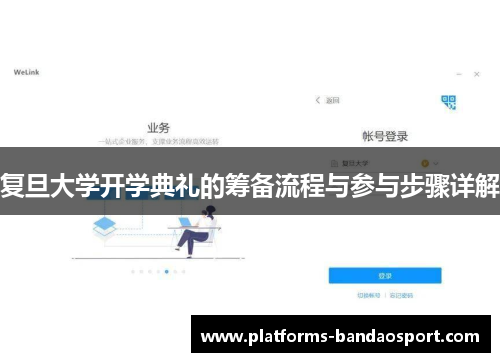 复旦大学开学典礼的筹备流程与参与步骤详解