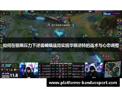 如何在极限压力下逆袭蝙蝠战将实现华丽逆转的战术与心态调整