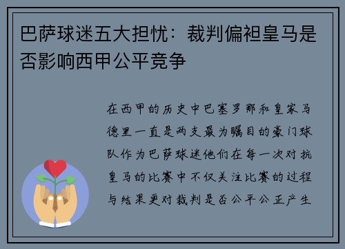巴萨球迷五大担忧:裁判偏袒皇马是否影响西甲公平竞争