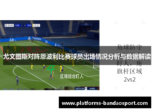 尤文图斯对阵恩波利比赛球员出场情况分析与数据解读