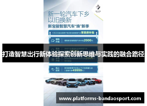打造智慧出行新体验探索创新思维与实践的融合路径