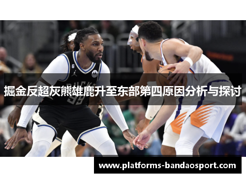掘金反超灰熊雄鹿升至东部第四原因分析与探讨