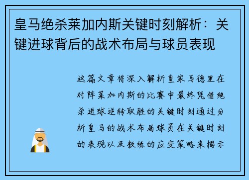 皇马绝杀莱加内斯关键时刻解析:关键进球背后的战术布局与球员表现