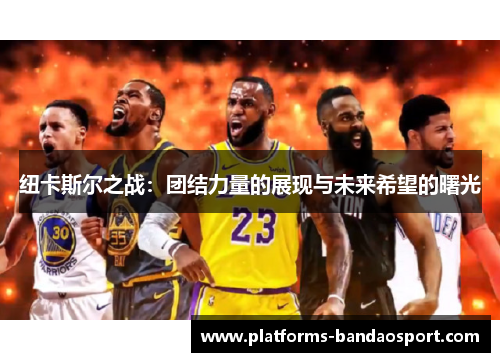 纽卡斯尔之战：团结力量的展现与未来希望的曙光
