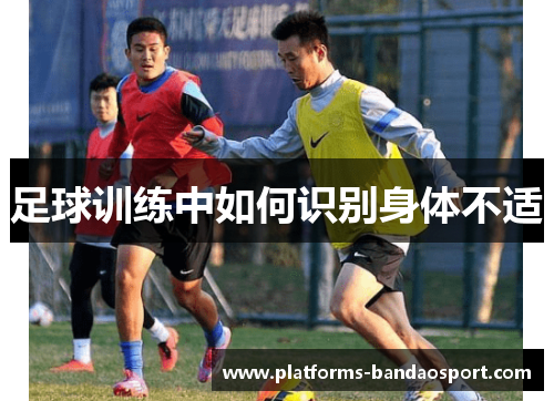 足球训练中如何识别身体不适