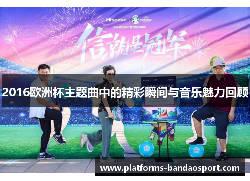 2016欧洲杯主题曲中的精彩瞬间与音乐魅力回顾